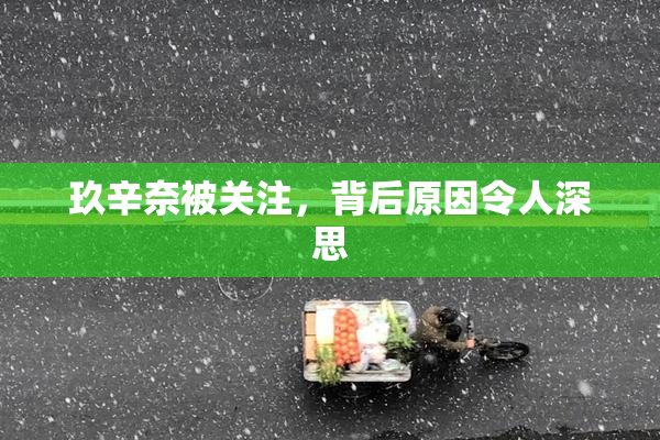 玖辛奈被关注，背后原因令人深思