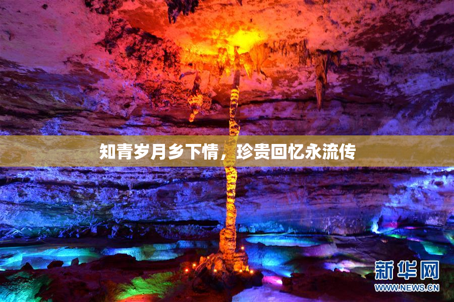 知青岁月乡下情，珍贵回忆永流传