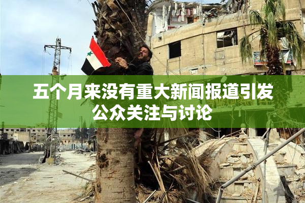 五个月来没有重大新闻报道引发公众关注与讨论