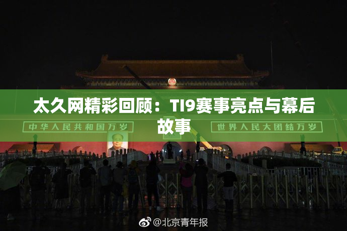 太久网精彩回顾：TI9赛事亮点与幕后故事