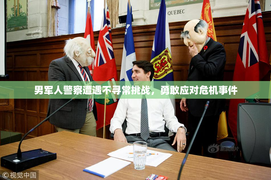 男军人警察遭遇不寻常挑战，勇敢应对危机事件