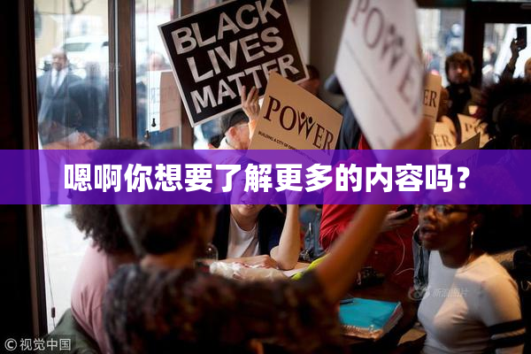 嗯啊你想要了解更多的内容吗？