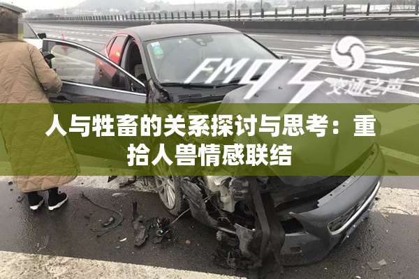 人与牲畜的关系探讨与思考：重拾人兽情感联结