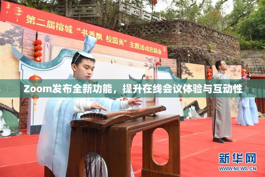 Zoom发布全新功能，提升在线会议体验与互动性