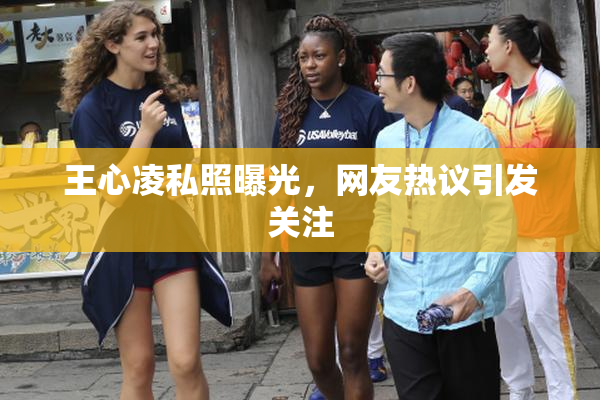 王心凌私照曝光，网友热议引发关注