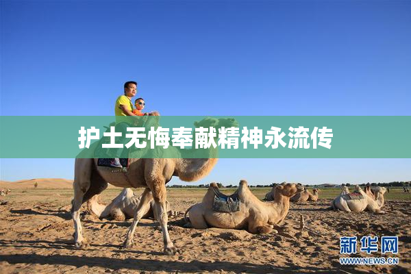 护土无悔奉献精神永流传