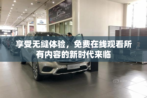 享受无缝体验，免费在线观看所有内容的新时代来临