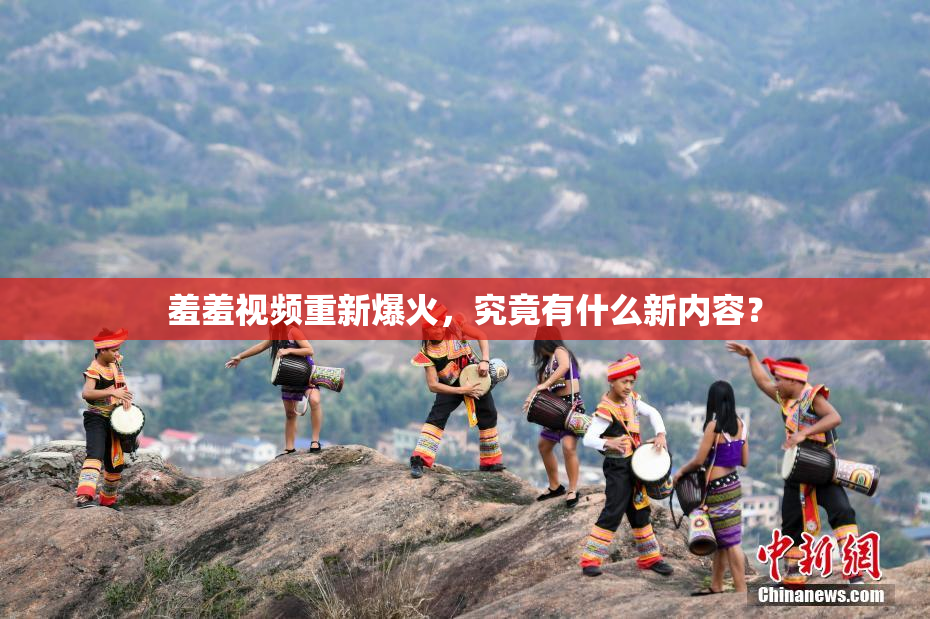 羞羞视频重新爆火，究竟有什么新内容？