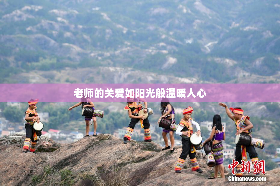 老师的关爱如阳光般温暖人心
