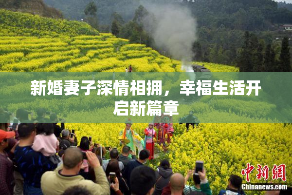 新婚妻子深情相拥，幸福生活开启新篇章