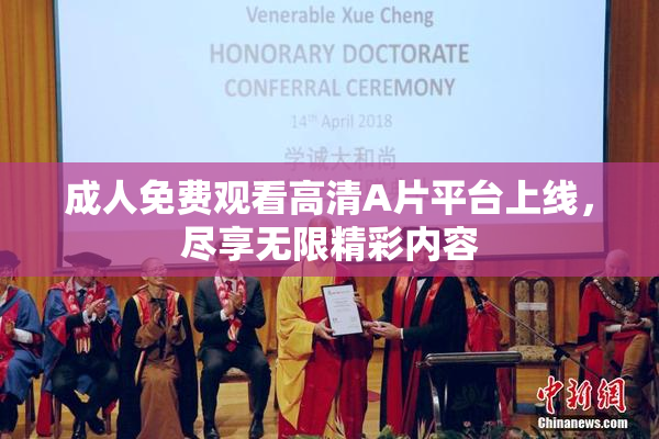 成人免费观看高清A片平台上线，尽享无限精彩内容