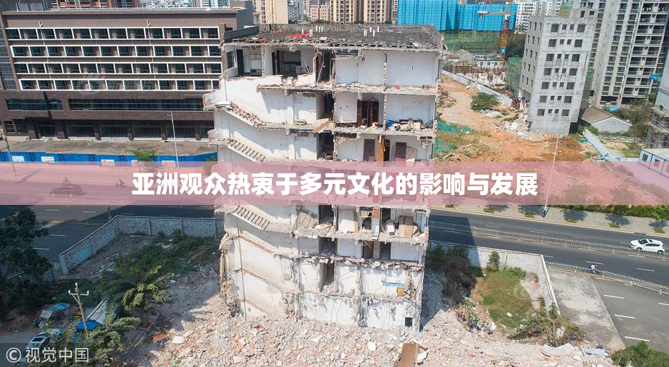 亚洲观众热衷于多元文化的影响与发展