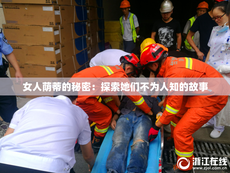 女人荫蒂的秘密：探索她们不为人知的故事