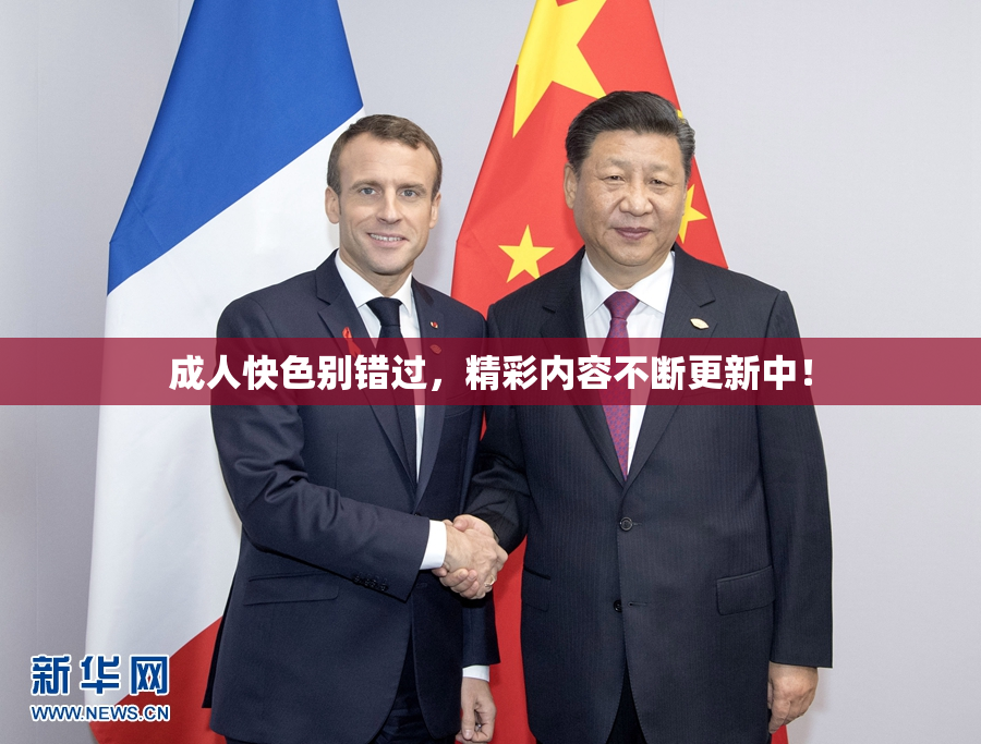 成人快色别错过，精彩内容不断更新中！
