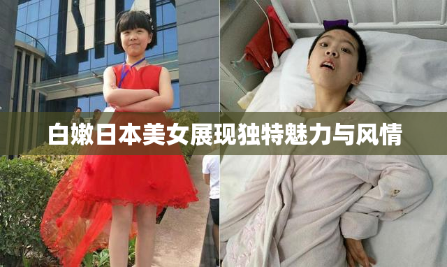 白嫩日本美女展现独特魅力与风情