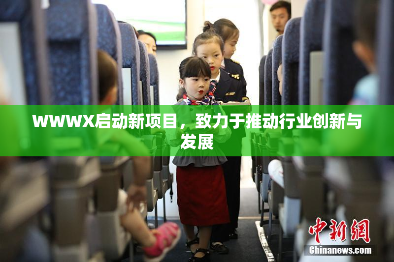 WWWX启动新项目，致力于推动行业创新与发展