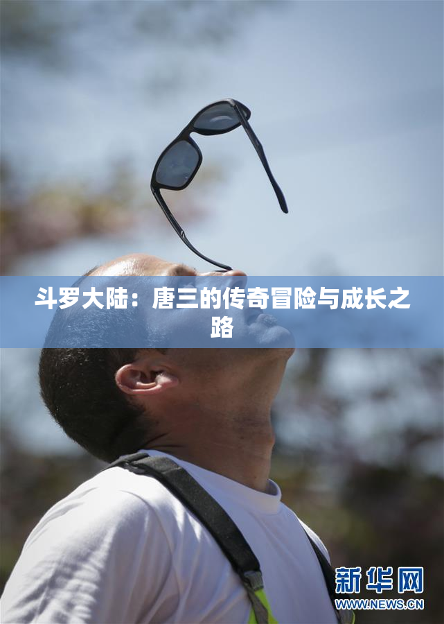 斗罗大陆：唐三的传奇冒险与成长之路