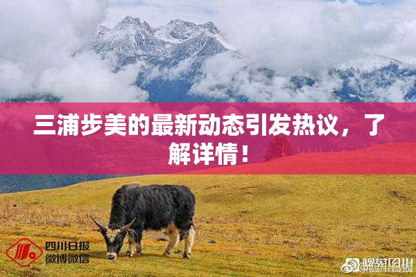 三浦步美的最新动态引发热议，了解详情！