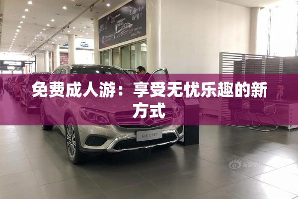 免费成人游：享受无忧乐趣的新方式