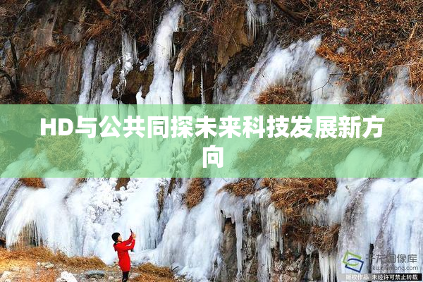 HD与公共同探未来科技发展新方向