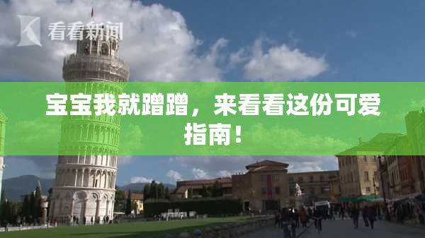 宝宝我就蹭蹭，来看看这份可爱指南！