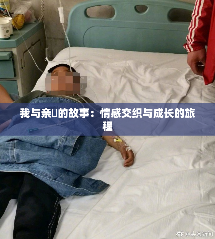 我与亲妺的故事：情感交织与成长的旅程