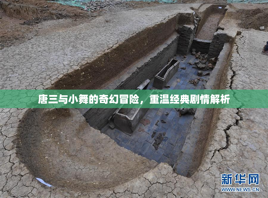 唐三与小舞的奇幻冒险，重温经典剧情解析