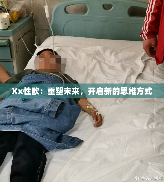 Xx性欧：重塑未来，开启新的思维方式