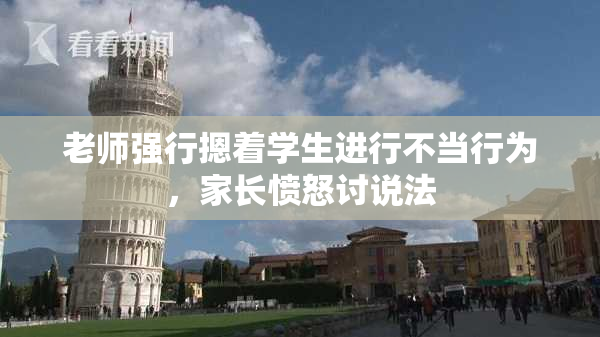 老师强行摁着学生进行不当行为，家长愤怒讨说法