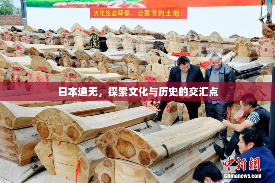日本道无，探索文化与历史的交汇点