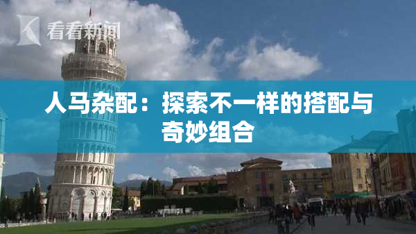 人马杂配：探索不一样的搭配与奇妙组合