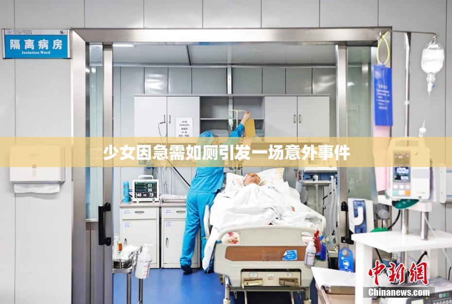 少女因急需如厕引发一场意外事件