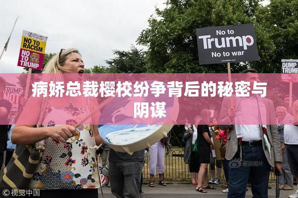 病娇总裁樱校纷争背后的秘密与阴谋