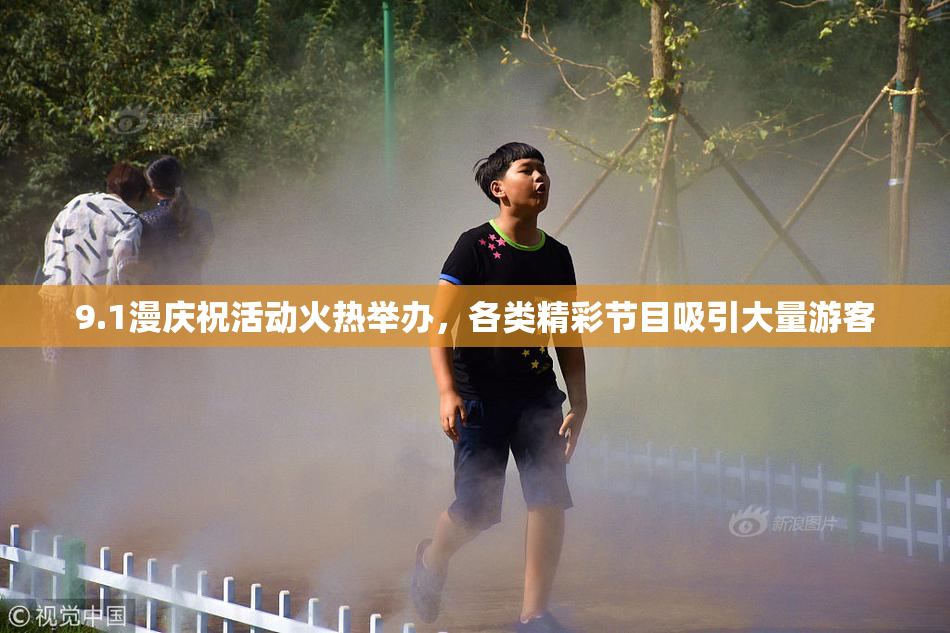 9.1漫庆祝活动火热举办，各类精彩节目吸引大量游客