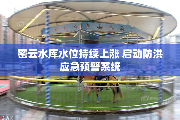 密云水库水位持续上涨 启动防洪应急预警系统