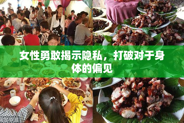 女性勇敢揭示隐私，打破对于身体的偏见