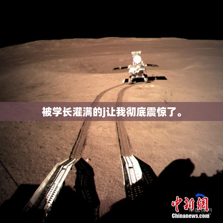 被学长灌满的j让我彻底震惊了。