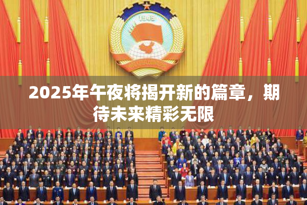 2025年午夜将揭开新的篇章，期待未来精彩无限