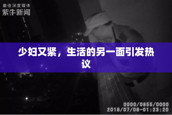 少妇又紧，生活的另一面引发热议