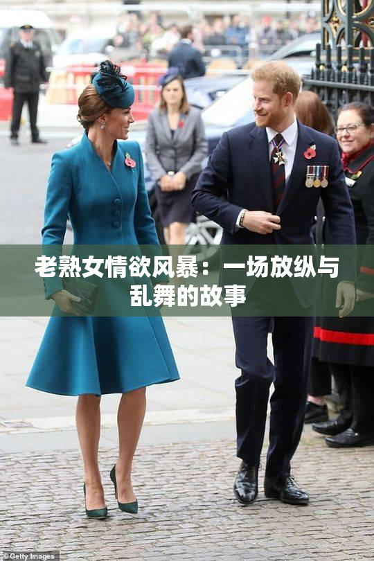 老熟女情欲风暴：一场放纵与乱舞的故事