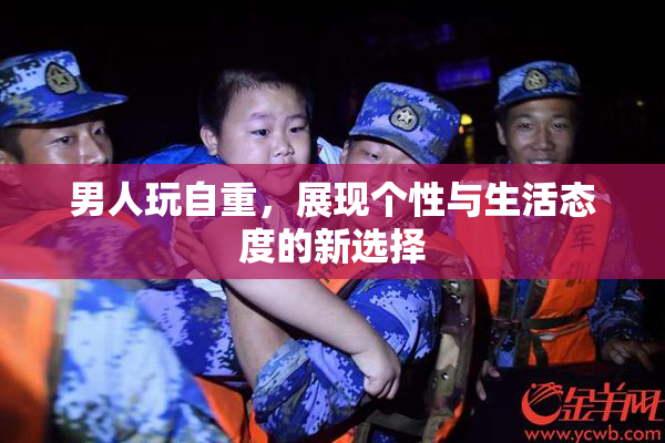 男人玩自重，展现个性与生活态度的新选择