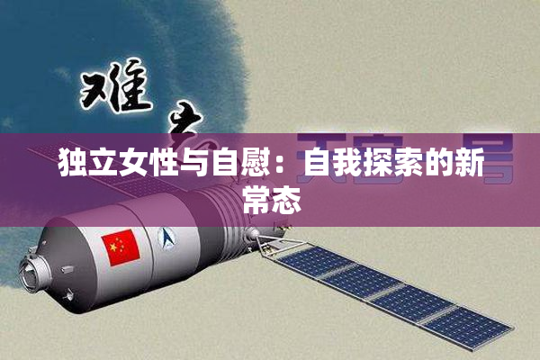 独立女性与自慰：自我探索的新常态