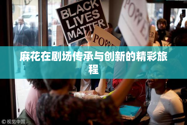 麻花在剧场传承与创新的精彩旅程