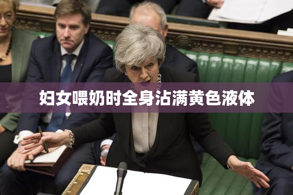 妇女喂奶时全身沾满黄色液体