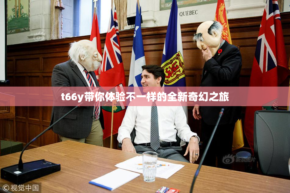 t66y带你体验不一样的全新奇幻之旅