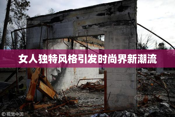 女人独特风格引发时尚界新潮流