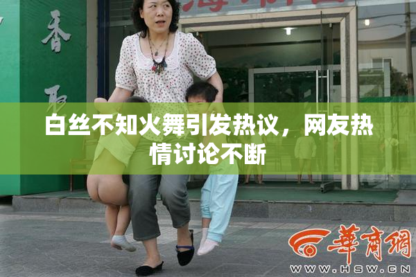 白丝不知火舞引发热议，网友热情讨论不断