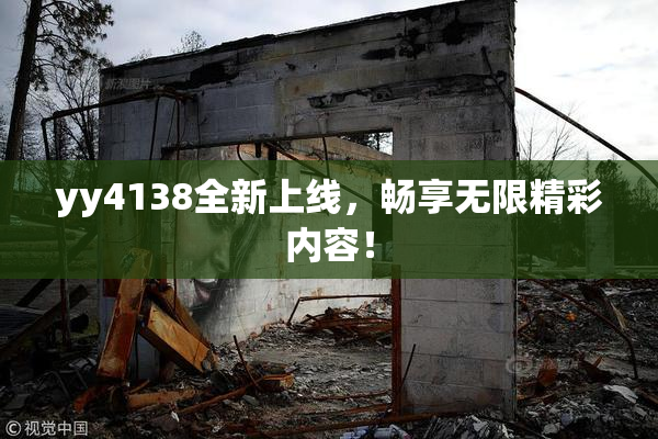 yy4138全新上线，畅享无限精彩内容！