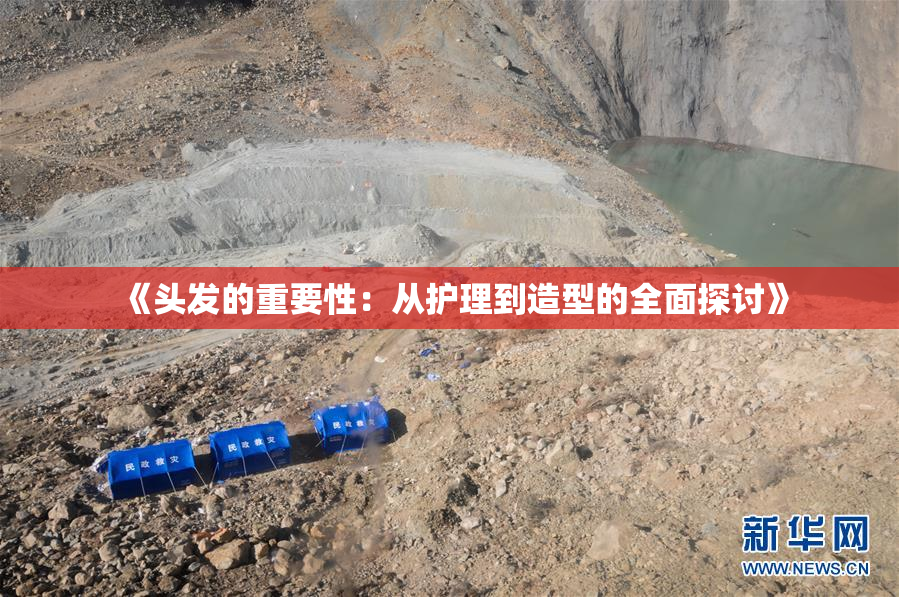 《头发的重要性：从护理到造型的全面探讨》