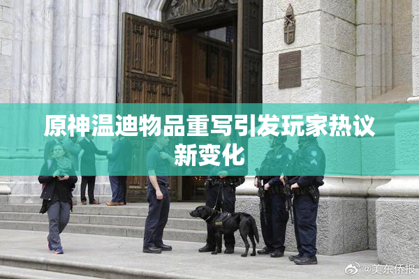 原神温迪物品重写引发玩家热议新变化
